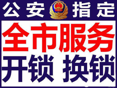 煙臺開鎖修鎖公司